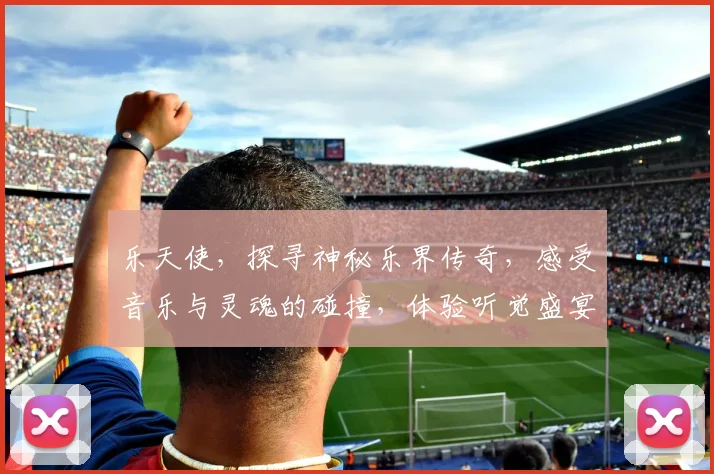 乐天使，探寻神秘乐界传奇，感受音乐与灵魂的碰撞，体验听觉盛宴
