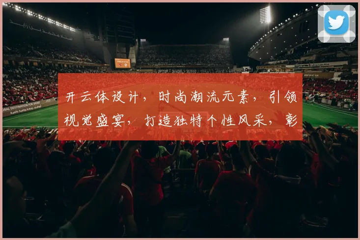 开云体设计，时尚潮流元素，引领视觉盛宴，打造独特个性风采，彰显时尚魅力。