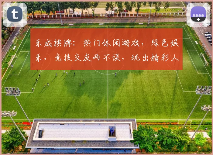 乐成棋牌：热门休闲游戏，绿色娱乐，竞技交友两不误，玩出精彩人生