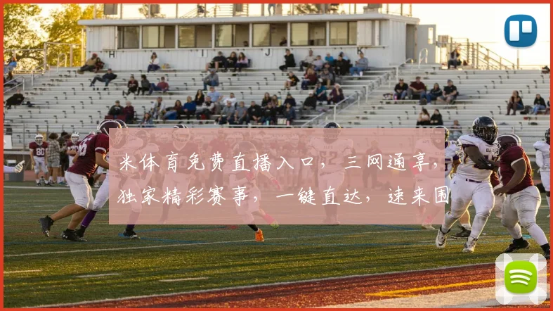 米体育免费直播入口，三网通享，独家精彩赛事，一键直达，速来围观