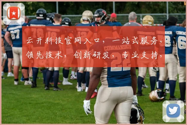 云开科技官网入口，一站式服务，领先技术，创新研发，专业支持，助力企业腾飞