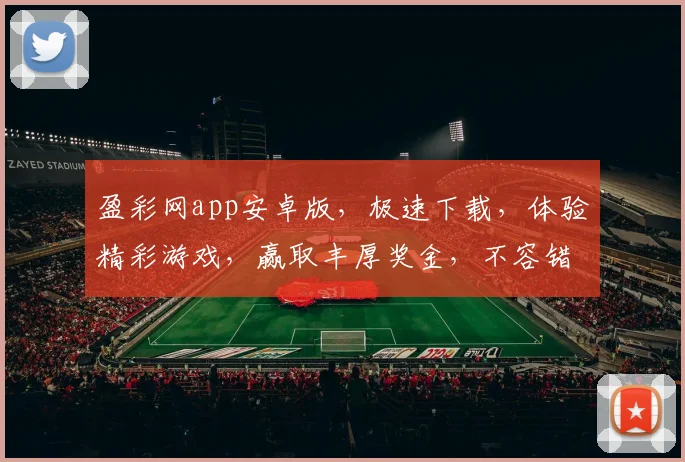 盈彩网app安卓版，极速下载，体验精彩游戏，赢取丰厚奖金，不容错过