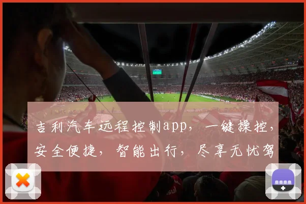 吉利汽车远程控制app，一键操控，安全便捷，智能出行，尽享无忧驾驶体验，轻松管理爱车。